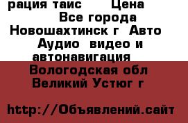 рация таис 41 › Цена ­ 1 500 - Все города, Новошахтинск г. Авто » Аудио, видео и автонавигация   . Вологодская обл.,Великий Устюг г.